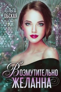 Обложка книги «Возмутительно желанна, или соблазн Его Величества»