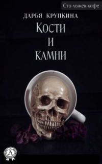 Обложка книги «Кости и камни»
