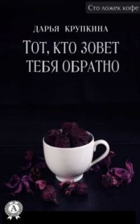 Обложка книги «Тот, кто зовет тебя обратно»