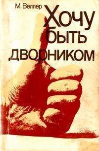 Обложка книги «Хочу быть дворником»