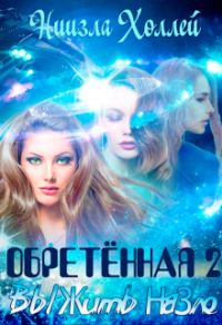 Обложка книги «Выжить назло»