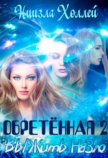 Обложка книги «Выжить назло»