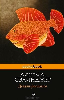 Обложка книги «Девять рассказов»