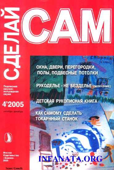 Обложка книги «Окна, двери, перегородки, полы, подвесные потолки...("Сделай сам" №4∙2005)»