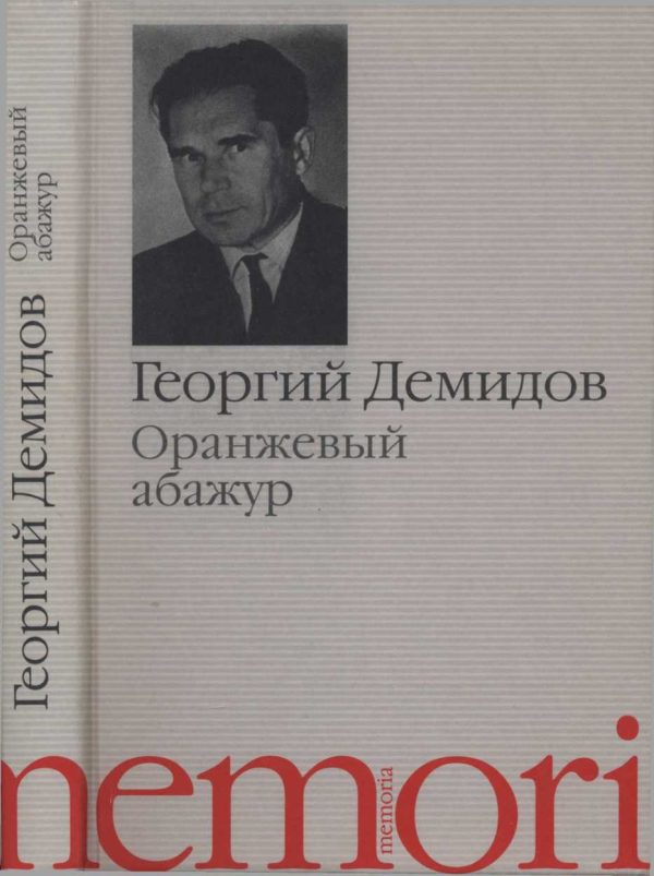 Обложка книги «Оранжевый абажур : Три повести о тридцать седьмом»