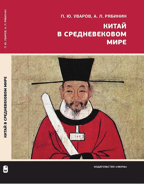 Обложка книги «Китай в средневековом мире. Взгляд из всемирной истории»