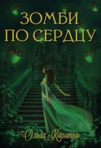 Обложка книги «Зомби по сердцу»