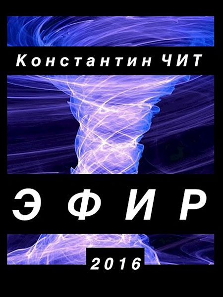 Обложка книги «Эфир»