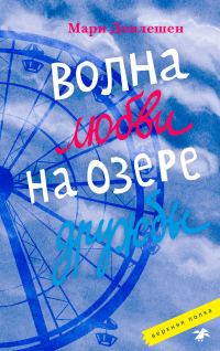 Обложка книги «Волна любви на озере дружбы»