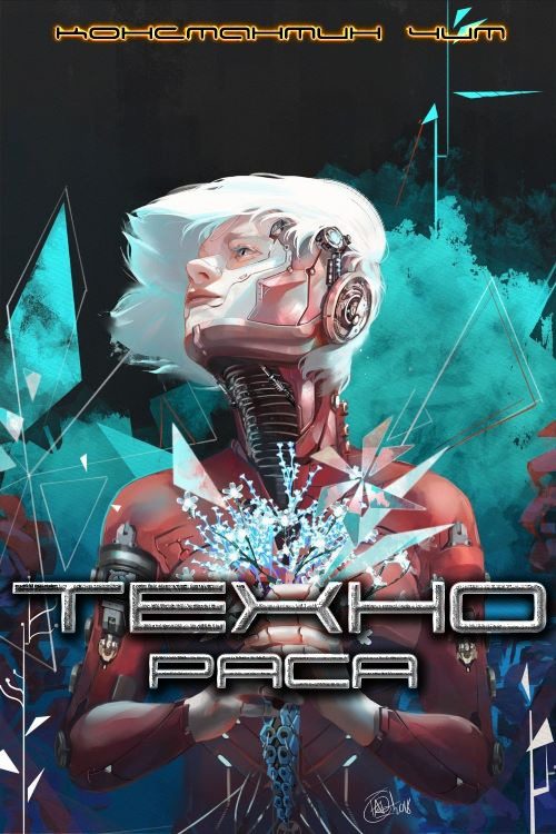 Обложка книги «Технораса»