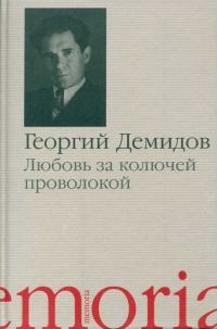 Обложка книги «Любовь за колючей проволокой»
