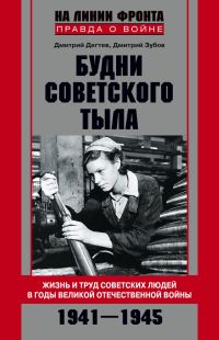 Обложка книги «Будни советского тыла. Жизнь и труд советских людей в годы Великой Отечественной Войны. 1941–1945»