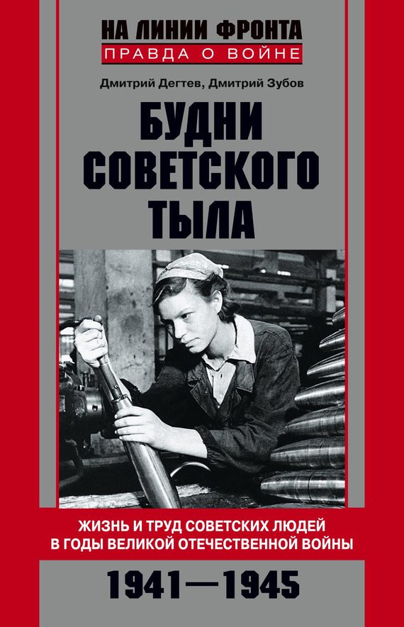 Обложка книги «Будни советского тыла. Жизнь и труд советских людей в годы Великой Отечественной Войны. 1941–1945»