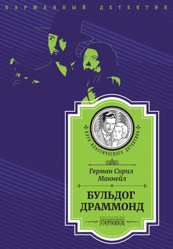 Обложка книги «Бульдог Драммонд»