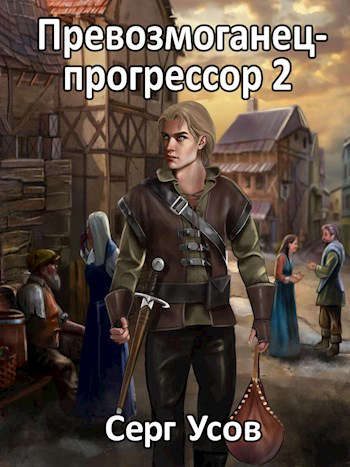 Обложка книги «Превозмоганец-прогрессор 2»