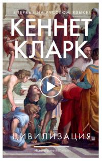 Обложка книги «Цивилизация»