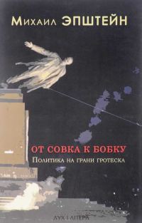 Обложка книги «От совка к бобку : Политика на грани гротеска»