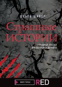 Обложка книги «Страшные истории»