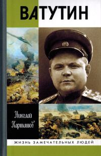 Обложка книги «Ватутин»
