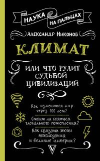 Обложка книги «Климат, или Что рулит судьбой цивилизаций»