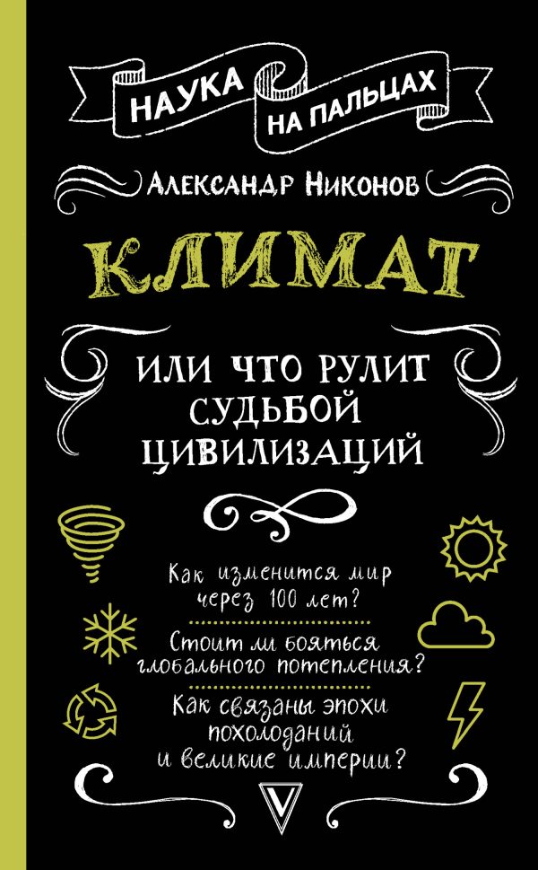 Обложка книги «Климат, или Что рулит судьбой цивилизаций»
