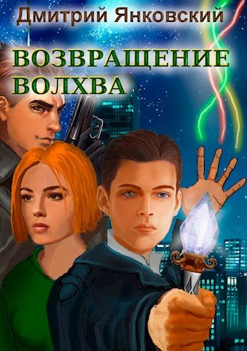 Обложка книги «Возвращение волхва: против тысячи втроем»