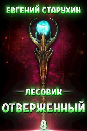 Обложка книги «Отверженный»