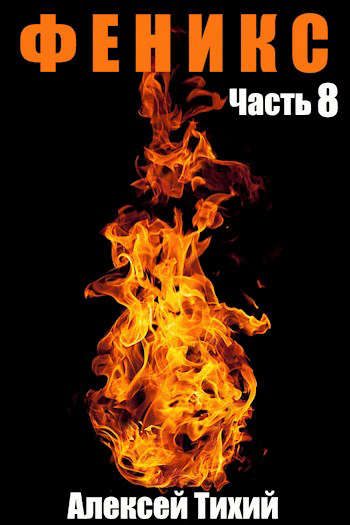 Обложка книги «Феникс. Часть 8»