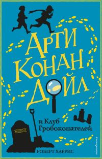 Обложка книги «Арти Конан Дойл и Клуб Гробокопателей»