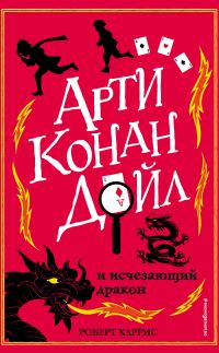 Обложка книги «Арти Конан Дойл и исчезающий дракон»