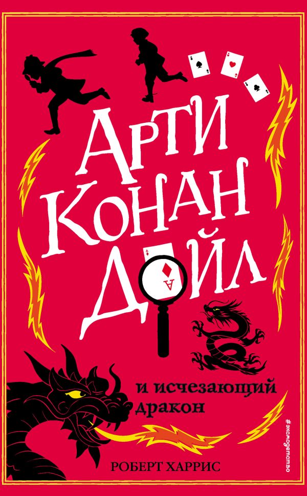 Обложка книги «Арти Конан Дойл и исчезающий дракон»