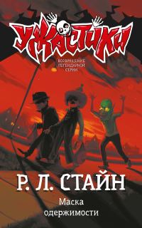 Обложка книги «Маска одержимости»