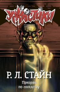Обложка книги «Призрак по соседству»