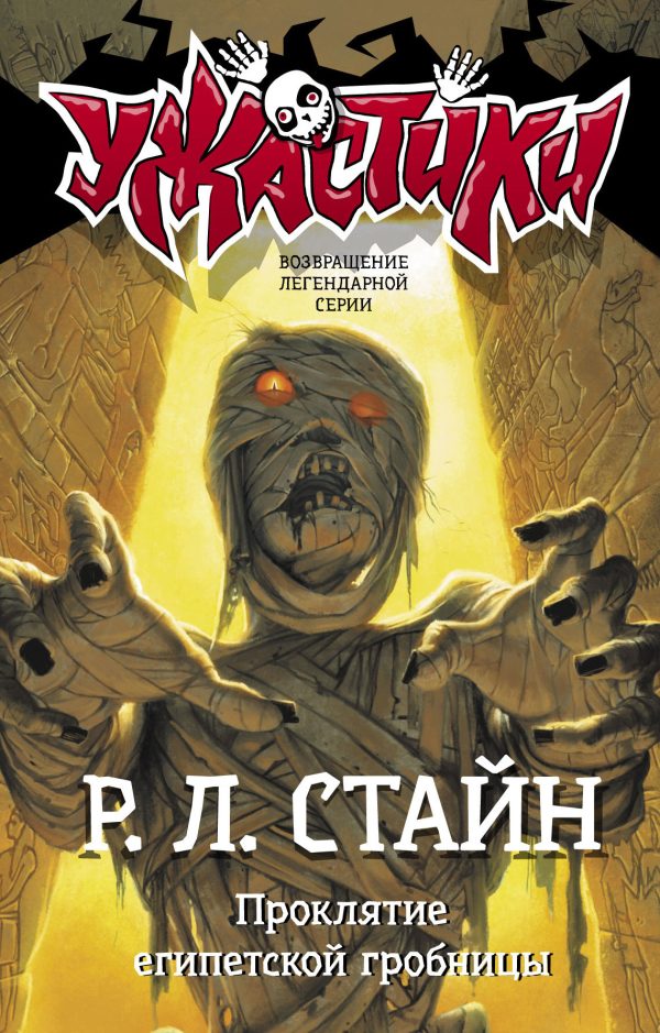 Обложка книги «Проклятие египетской гробницы»