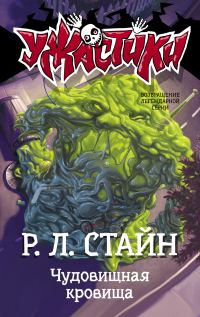 Обложка книги «Чудовищная кровища»