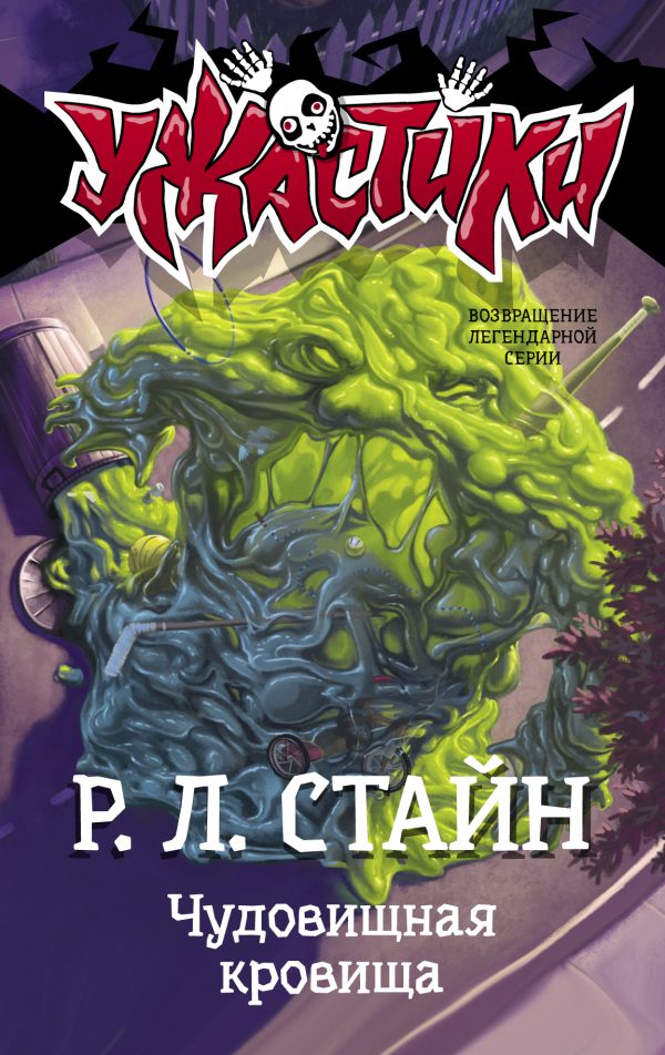 Обложка книги «Чудовищная кровища»