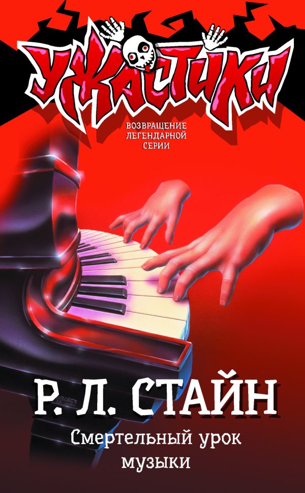 Обложка книги «Смертельный урок музыки»