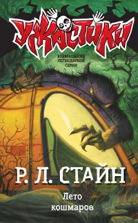 Обложка книги «Лето кошмаров»