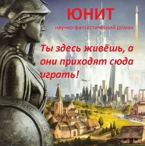 Обложка книги «Юнит»