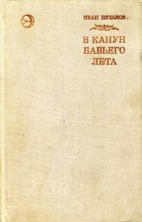 Обложка книги «В канун бабьего лета»