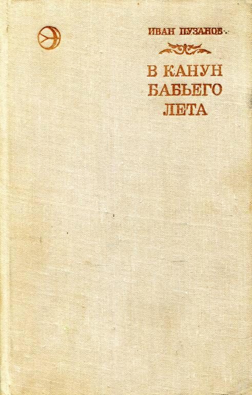 Обложка книги «В канун бабьего лета»