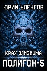 Обложка книги «Крах Элизиума»