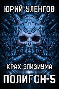 Обложка книги «Крах Элизиума»