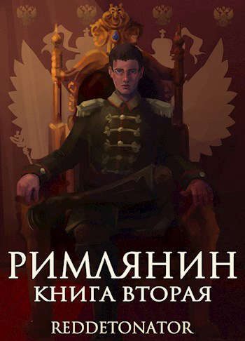 Обложка книги «Римлянин. Книга вторая»