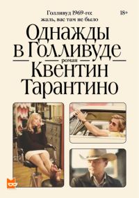 Обложка книги «Однажды в Голливуде»
