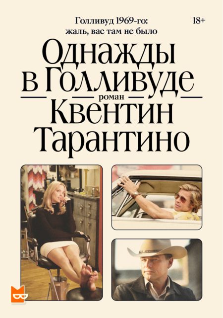 Обложка книги «Однажды в Голливуде»