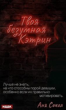 Обложка книги «Твоя безумная Кэтрин»
