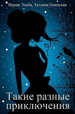 Обложка книги «Такие разные приключения»