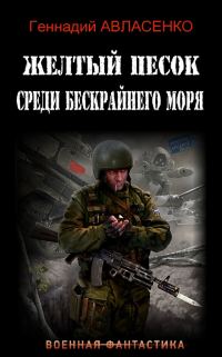 Обложка книги «Жёлтый песок среди бескрайнего моря»