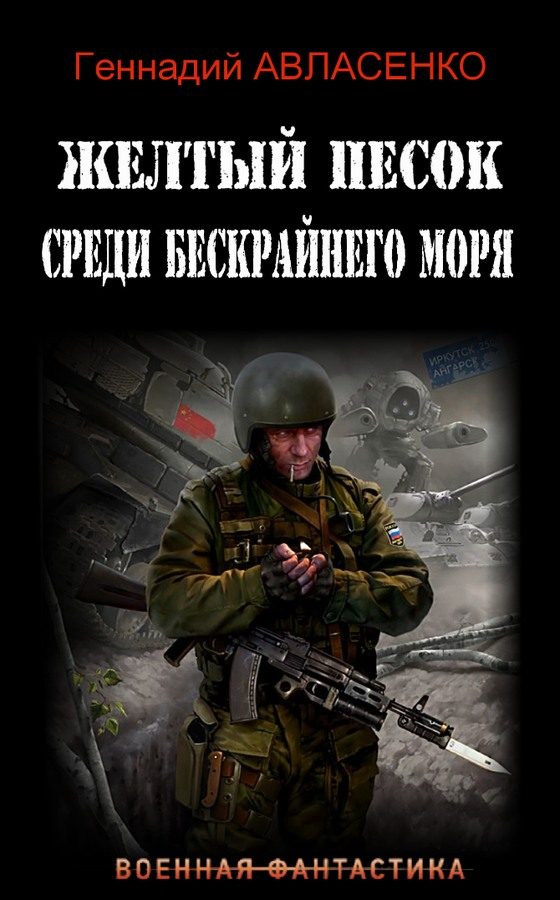 Обложка книги «Жёлтый песок среди бескрайнего моря»